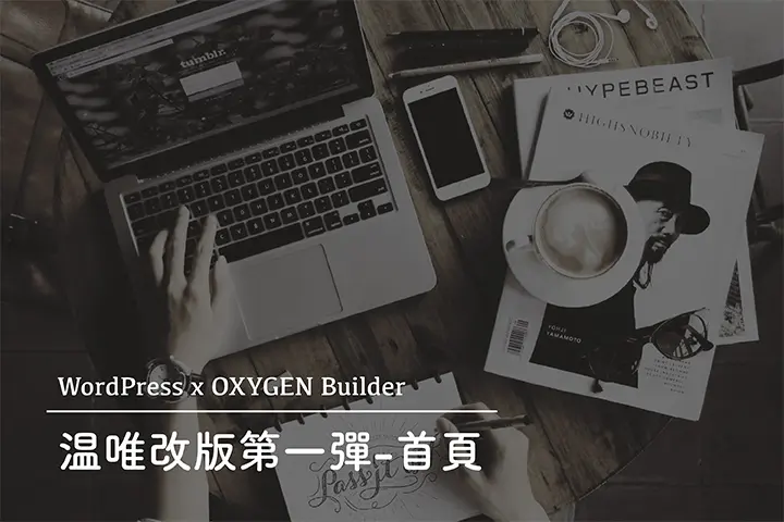 modify-home-page-with-oxygen-builder｜温唯改版 首頁 OXYGEN Builder